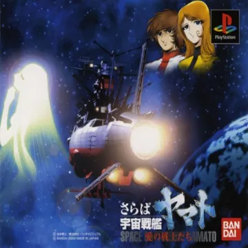 Saraba Uchuu Senkan Yamato - Ai no Senshi-tachi (JP) box cover front